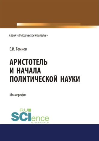 Евгений Иванович Темнов. Аристотель и начала политической науки. (Аспирантура). (Бакалавриат). (Магистратура). Монография