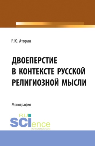 Роман Юрьевич Аторин. Двоеперстие в контексте русской религиозной мысли. Историческое развитие богословско-философской мысли и полемической аргументации в контексте апологии формы совершения крестного знамения. (Аспирантура, Бакалавриат, Магистратура). Монография.