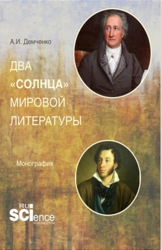 . Два солнца мировой литературы. (Аспирантура, Ассистентура, Бакалавриат, Магистратура, Специалитет). Монография.