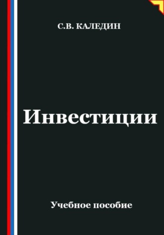 Обложка книги «Инвестиции»