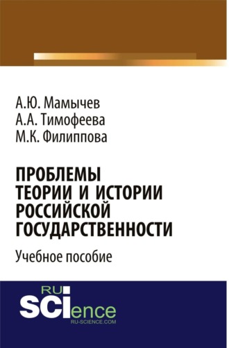 Алексей Юрьевич Мамычев. Проблемы теории и истории российской государственности. (Аспирантура, Бакалавриат, Магистратура). Учебное пособие.