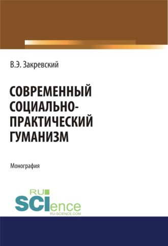 Владимир Энгельсович Закревский. Современный социально-практический гуманизм. (Аспирантура, Магистратура). Монография.