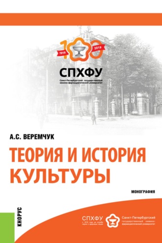 Алла Сергеевна Веремчук. Теория и история культуры. (Аспирантура). Монография.