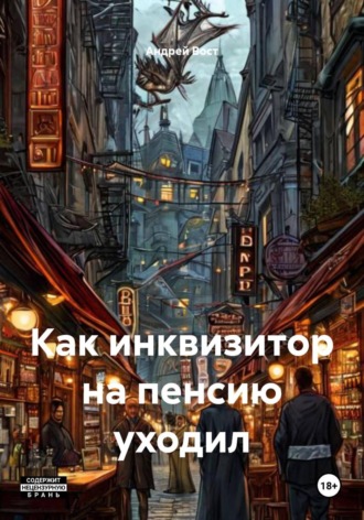Обложка книги «Как инквизитор на пенсию уходил»