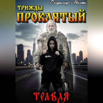 Обложка книги «Травля»
