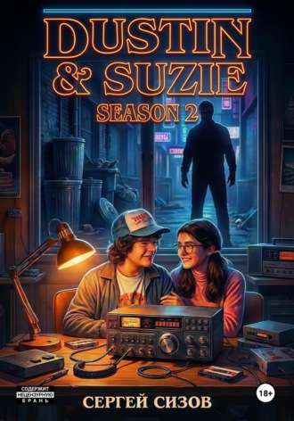 Обложка книги «Dustin and Suzie: season 2»