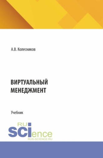 Анатолий Викторович Колесников. Виртуальный менеджмент. (Аспирантура, Бакалавриат, Магистратура). Учебник.