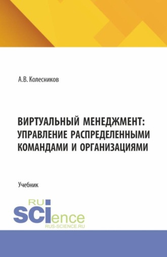 Анатолий Викторович Колесников. Виртуальный менеджмент: управление распределенными командами и организациями. (Аспирантура, Бакалавриат, Магистратура). Учебник.