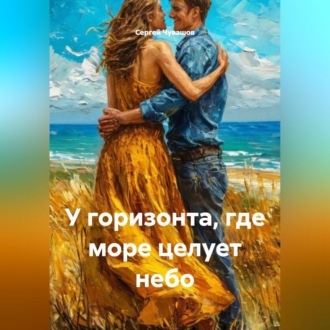 Обложка книги «У горизонта, где море целует небо»