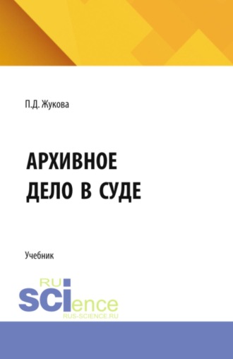 Полина Дмитриевна Жукова. Архивное дело в суде. (СПО). Учебник.