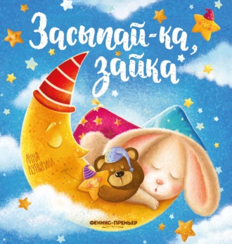 Обложка книги «Засыпай-ка, зайка»