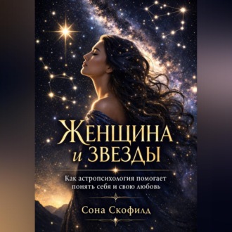 Обложка книги «Женщина и звезды. Как астропсихология помогает понять себя и свою любовь»