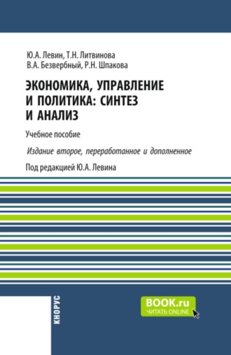 Юрий Анатольевич Левин. Экономика, управление и политика: синтез и анализ ( 2-е издание). (Бакалавриат, Магистратура). Учебное пособие.