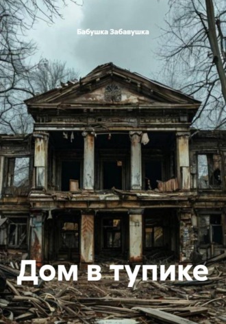 Обложка книги «Дом в тупике»