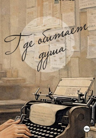 Обложка книги «Где обитает душа»
