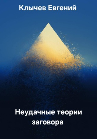 Обложка книги «Неудачные теории заговора»