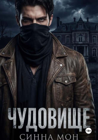 Обложка книги «Чудовище»