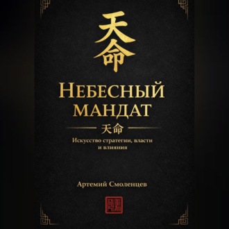 Обложка книги «Небесный мандат: Искусство стратегии, власти и влияния»