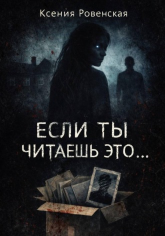 Обложка книги «Если ты читаешь это...»