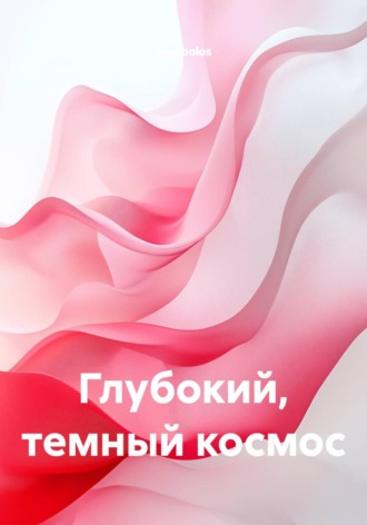 Обложка книги «Глубокий, темный космос»