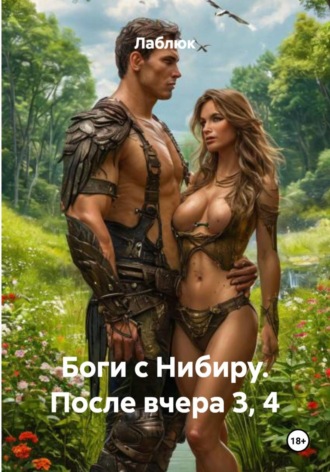 Обложка книги «Боги с Нибиру. После вчера 3, 4»
