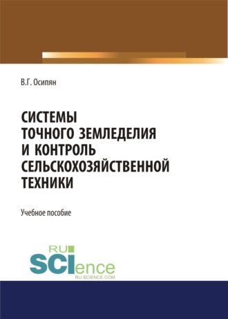 Валентин Георгиевич Осипян. Системы точного земледелия и контроль сельскохозяйственной техники. (Бакалавриат, Магистратура). Учебное пособие.