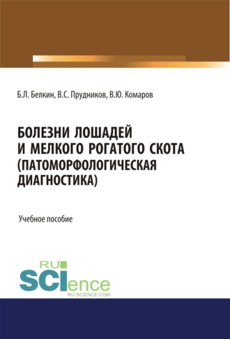 Борис Леонидович Белкин. Болезни лошадей и мелкого рогатого скота (патоморфологическая диагностика). (Бакалавриат, Магистратура, Специалитет). Учебное пособие.