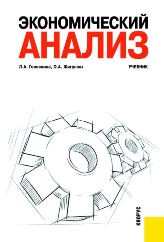 Ольга Александровна Жигунова. Экономический анализ. (Бакалавриат, Специалитет). Учебник.