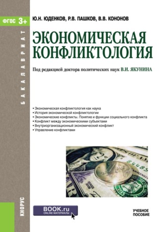 Юрий Николаевич Юденков. Экономическая конфликтология. (Бакалавриат). Учебное пособие.