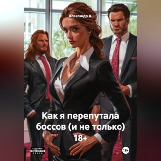 Обложка книги «Как я перепутала боссов (и не только) 18+»