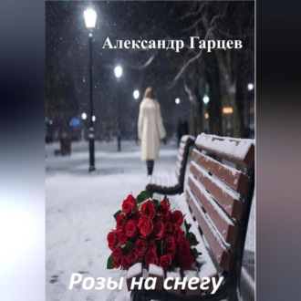 Обложка книги «Розы на снегу»