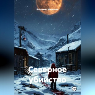 Обложка книги «Северное убийство»
