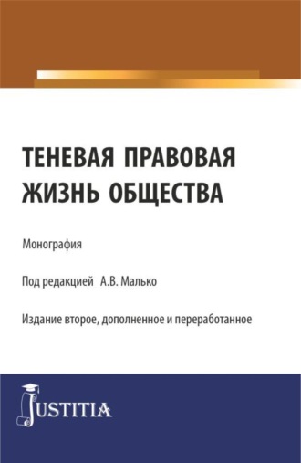Александр Васильевич Малько. Теневая правовая жизнь общества. (Аспирантура, Бакалавриат, Магистратура). Монография.