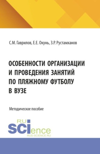 Екатерина Евгеньевна Окунь. Особенности организации и проведения занятий по пляжному футболу в вузе. (Бакалавриат, Магистратура, Специалитет). Методическое пособие.