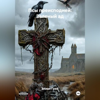 Обложка книги «ПСЫ ПРЕИСПОДНЕЙ: ЗЕЛЁНЫЙ АД»