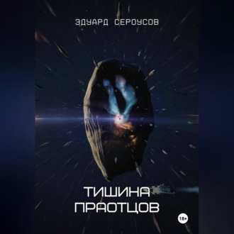 Обложка книги «Тишина Праотцов»