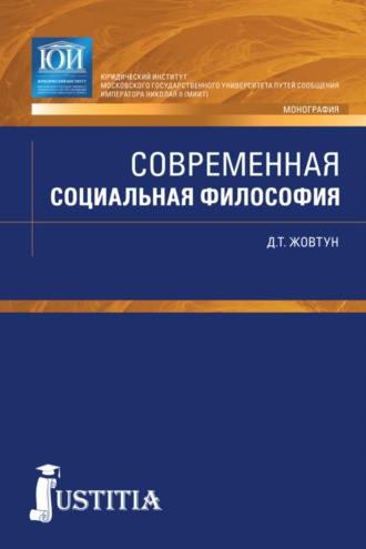 Дмитрий Тимофеевич Жовтун. Современная социальная философия. (Бакалавриат, Магистратура, Специалитет). Монография.