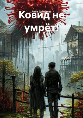 Обложка книги «Ковид не умрёт!»