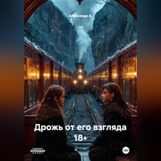 Обложка книги «Дрожь от его взгляда 18+»