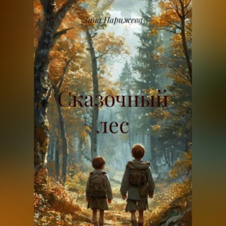 Обложка книги «Сказочный лес»
