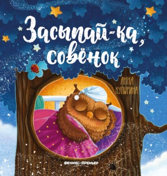 Обложка книги «Засыпай-ка, совенок»