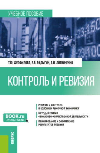 Татьяна Юрьевна Феофилова. Контроль и ревизия. (Бакалавриат, Магистратура, Специалитет). Учебное пособие.