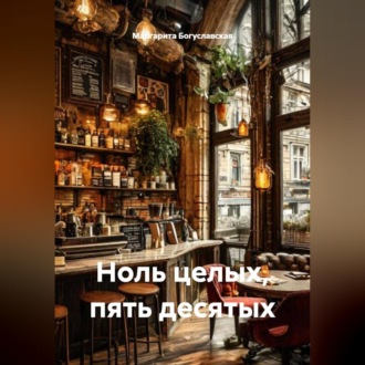 Обложка книги «Ноль целых, пять десятых»