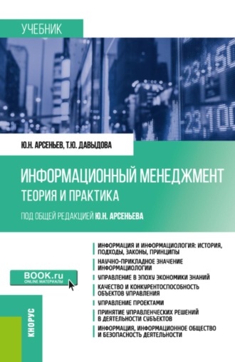 Юрий Николаевич Арсеньев. Информационный менеджмент: теория и практика. (Бакалавриат, Магистратура). Учебник.