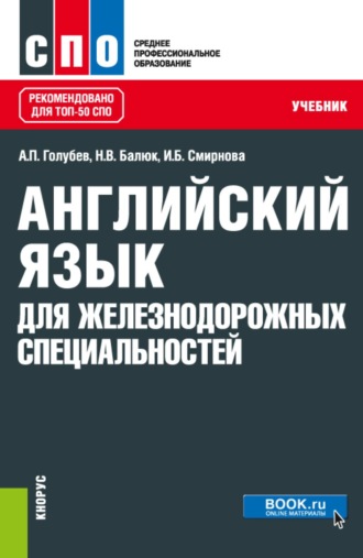 Ирина Борисовна Смирнова. Английский язык для железнодорожных специальностей. (СПО). Учебник.