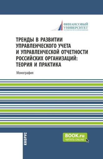 Мария Арамовна Вахрушина. Тренды в развитии управленческого учета и управленческой отчетности российских организаций: теория и практика. (Аспирантура, Бакалавриат, Магистратура). Монография.