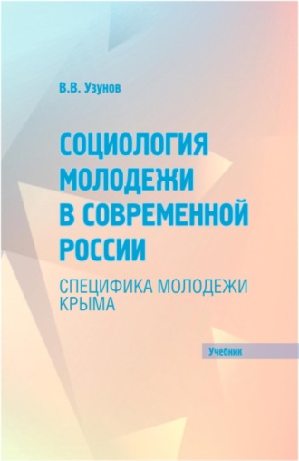 Владимир Владимирович Узунов. Социология молодежи в современной России: специфика молодежи Крыма. (Бакалавриат, Магистратура). Учебник.