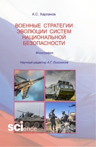 Алексей Сергеевич Харланов. Военные стратегии эволюции систем национальной безопасности. (Бакалавриат). Монография.