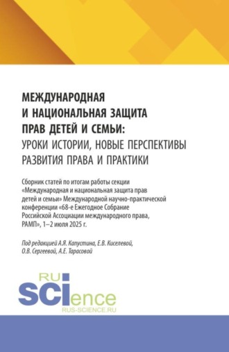 Анна Евгеньевна Тарасова. Международная и национальная защита прав детей и семьи: уроки истории, новые перспективы развития права и практики. (Аспирантура, Бакалавриат, Магистратура). Сборник статей.