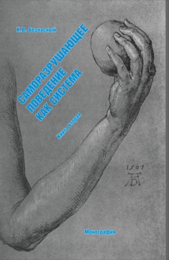 Саморазрушающее поведение как система (книга вторая). (Специалитет). Монография.. Константин Васильевич Безчасный